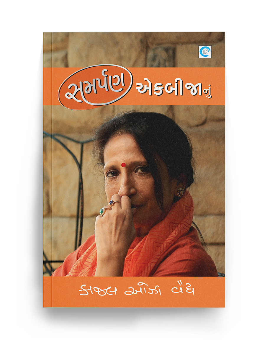 સમર્પણ એકબીજાનું